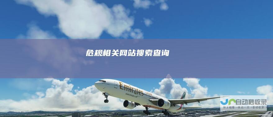 危规相关网站搜索查询