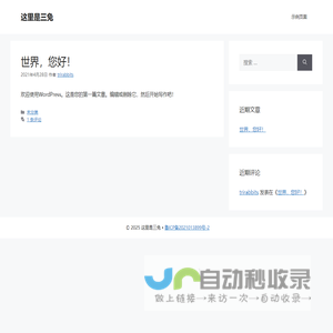 这里是三兔 – 又一个WordPress站点
