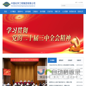 中国化学工程集团有限公司