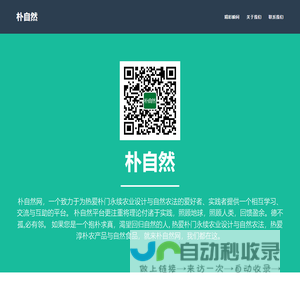 朴自然网--朴门与自然农法爱好者和实践者聚集地