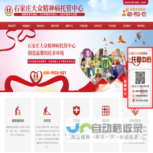 石家庄大众精神病托管中心|精神病托养|精神病托管|精神病长期代养