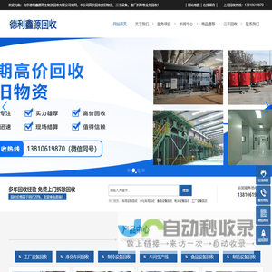北京二手设备回收，净化车间拆除，洁净间回收，制冷设备回收，变压器回收，制药设备回收，生产线回收-德利鑫源废旧物资回收